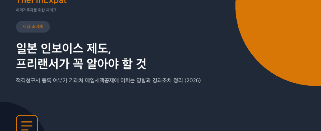 일본 인보이스 제도, 프리랜서 필독 (2026)