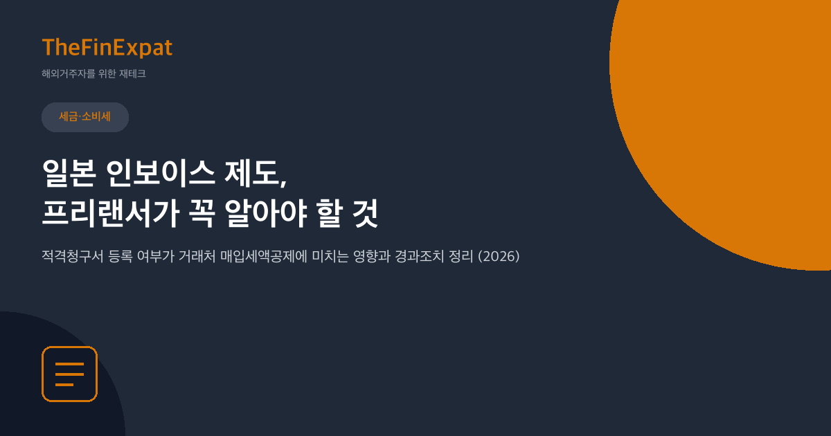 일본 인보이스 제도, 프리랜서 필독 (2026)