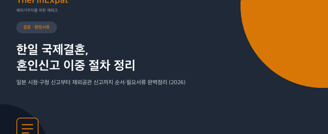 한일 국제결혼 혼인신고 이중신고 절차 (2026)