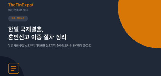 한일 국제결혼 혼인신고 이중신고 절차 (2026)