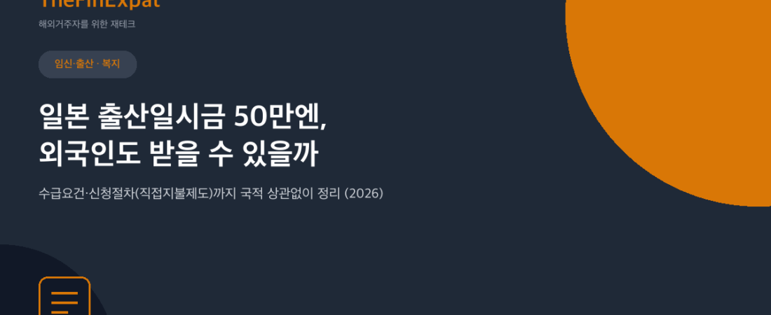 일본 출산육아일시금 50만엔, 외국인도 가능 (2026)