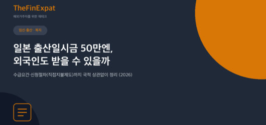 일본 출산육아일시금 50만엔, 외국인도 가능 (2026)