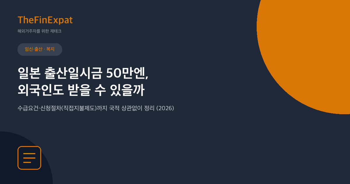 일본 출산육아일시금 50만엔, 외국인도 가능 (2026)