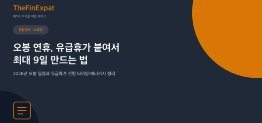 오봉 연휴, 유급휴가로 9일 만드는 법 (2026)