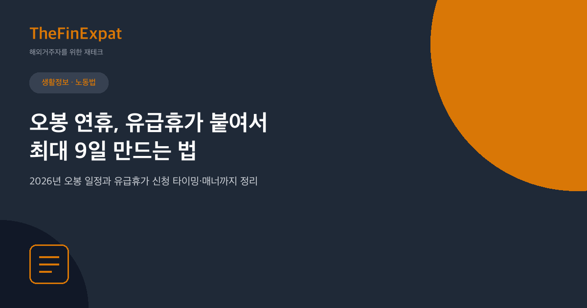 오봉 연휴, 유급휴가로 9일 만드는 법 (2026)