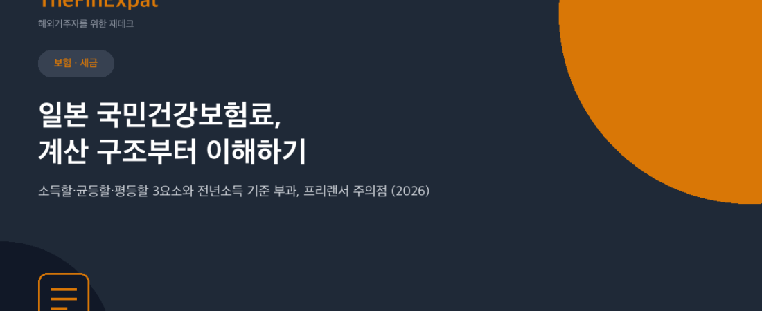 일본 국민건강보험료 계산 구조 (2026)