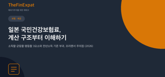 일본 국민건강보험료 계산 구조 (2026)