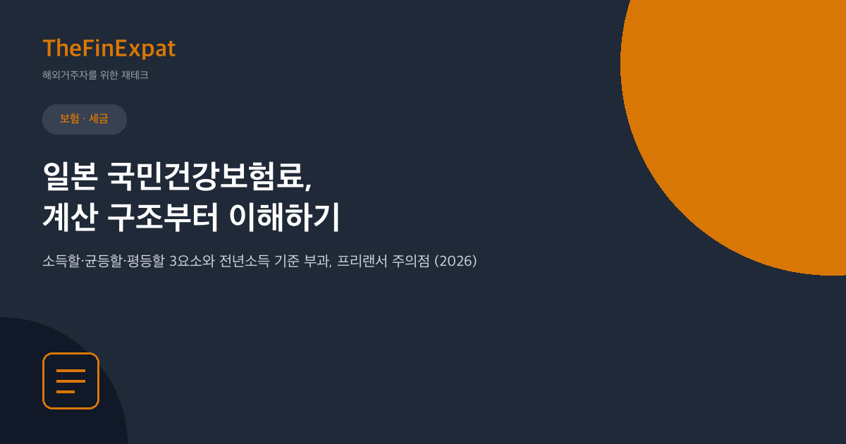 일본 국민건강보험료 계산 구조 (2026)