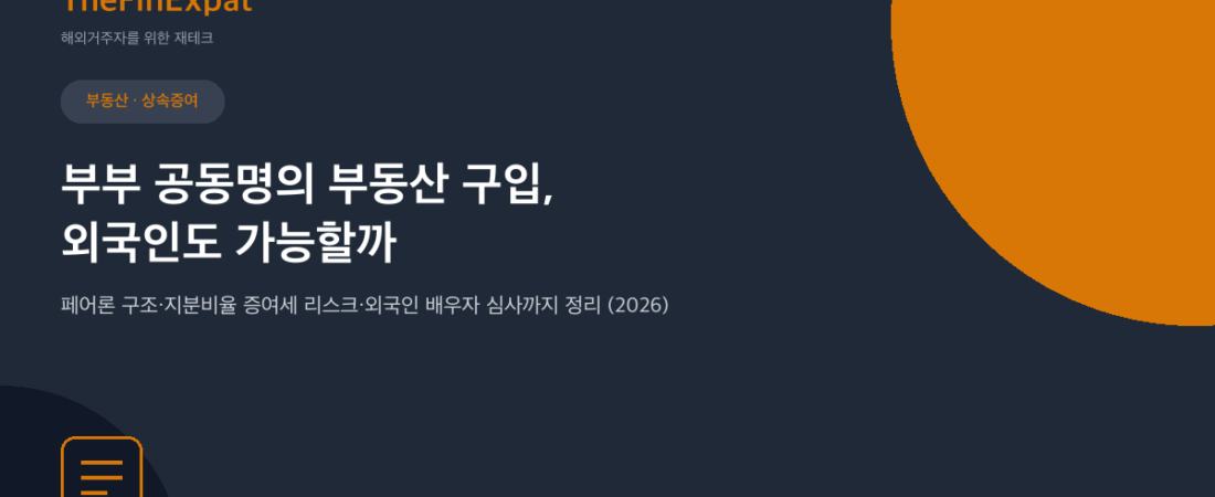 일본 부부 공동명의 부동산 구입 (2026)