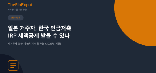 일본 거주자도 한국 연금저축 세액공제 받을까? (2026)