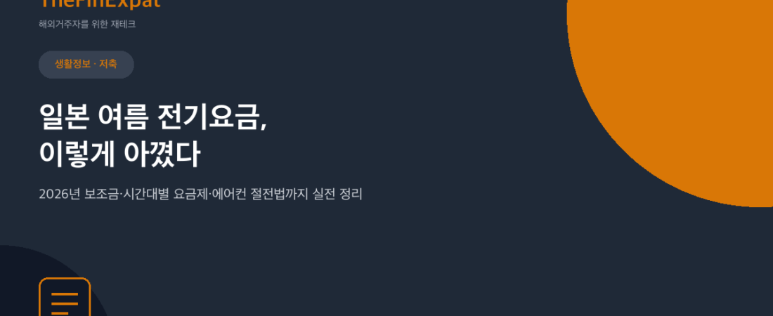 일본 여름 전기요금, 이렇게 아꼈다 (2026년 최신)