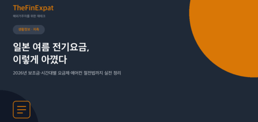 일본 여름 전기요금, 이렇게 아꼈다 (2026년 최신)