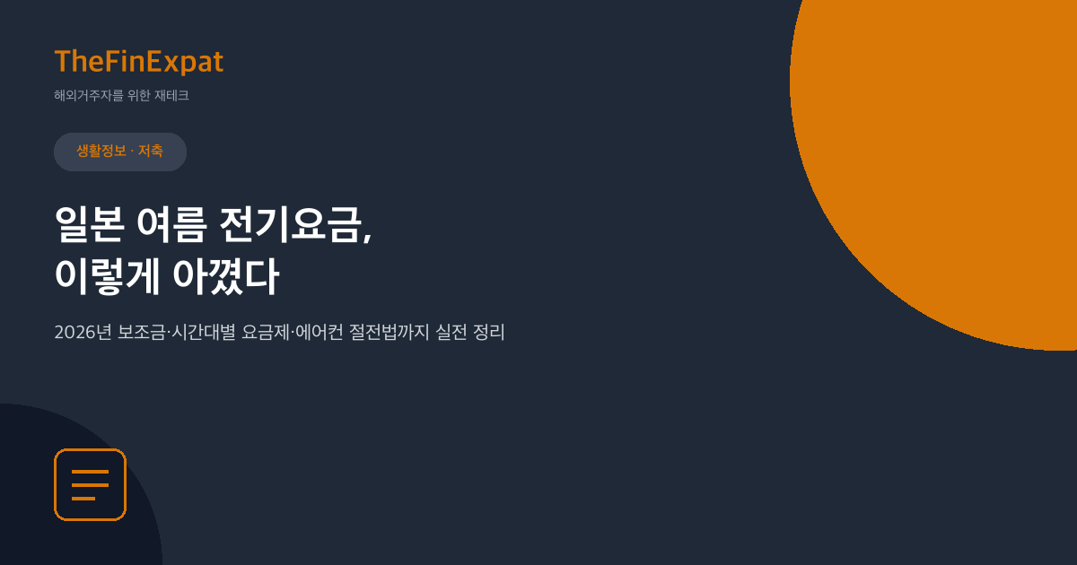 일본 여름 전기요금, 이렇게 아꼈다 (2026년 최신)