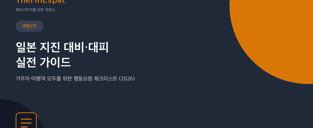 일본 지진 대비·대피 실전 가이드: 거주자·여행객 체크리스트 (2026)