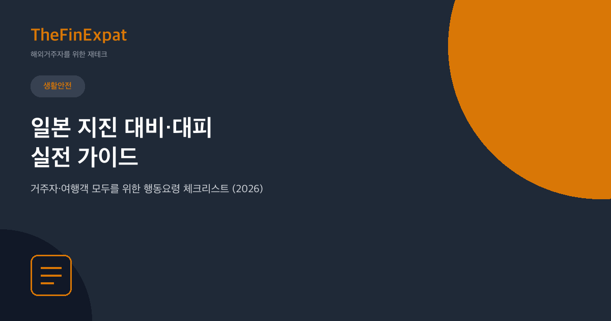 일본 지진 대비·대피 실전 가이드: 거주자·여행객 체크리스트 (2026)