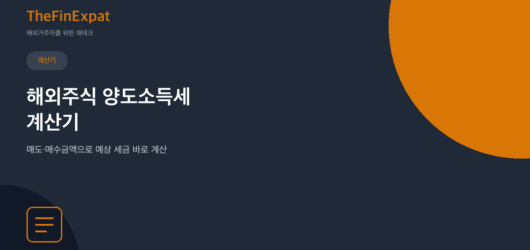 해외주식 양도소득세 계산기 (2026)