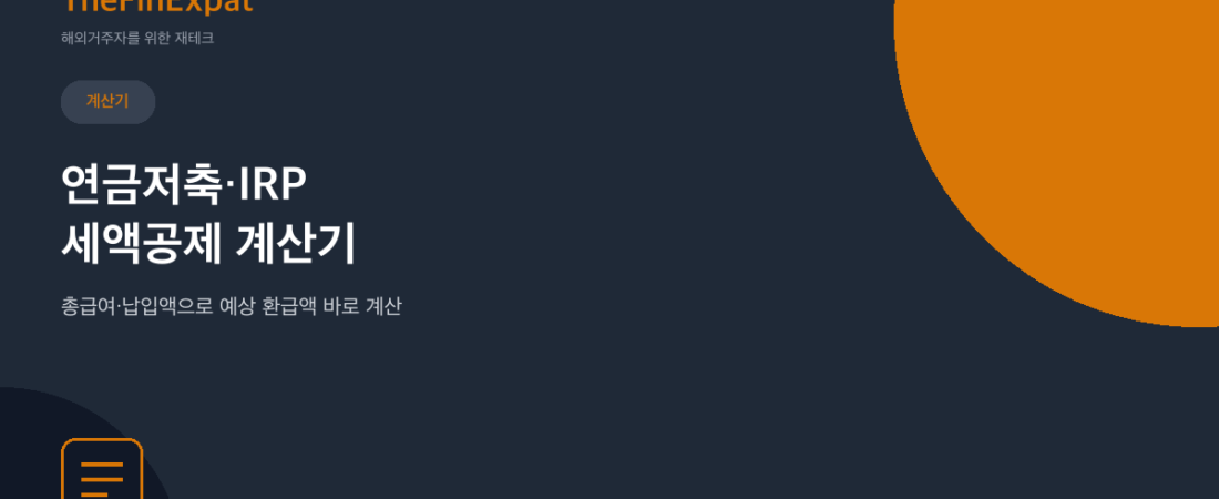 연금저축·IRP 세액공제 계산기 (2026)