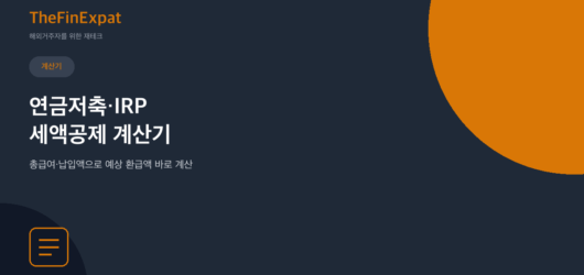 연금저축·IRP 세액공제 계산기 (2026)