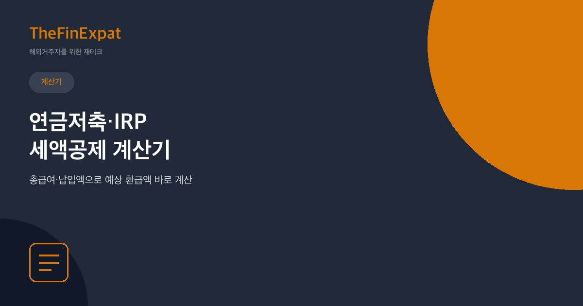 연금저축·IRP 세액공제 계산기 (2026)