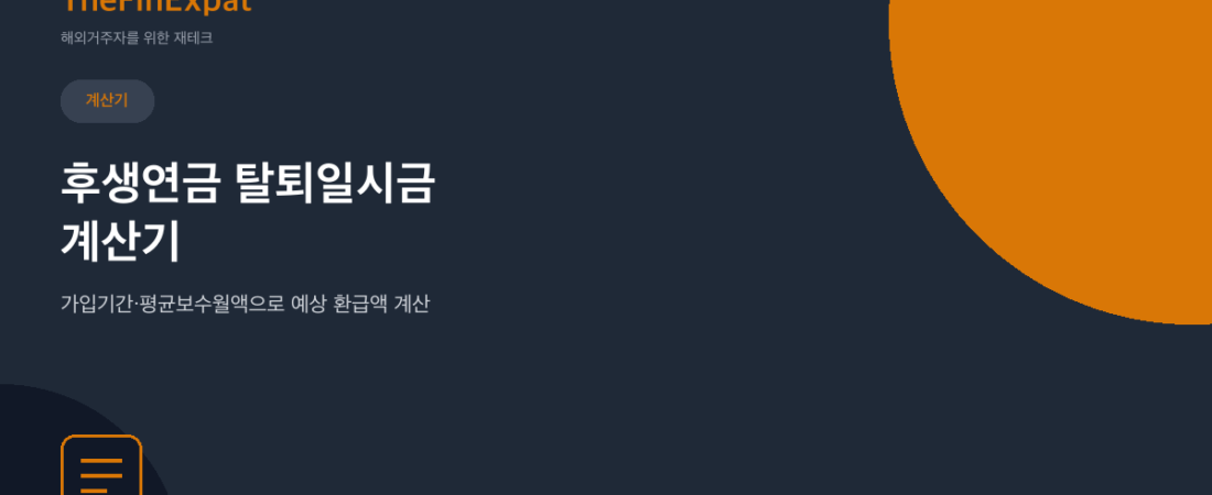 후생연금 탈퇴일시금 계산기 (2026)