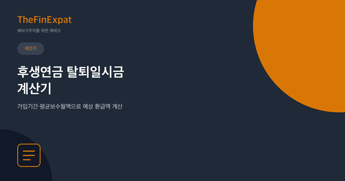 후생연금 탈퇴일시금 계산기 (2026)