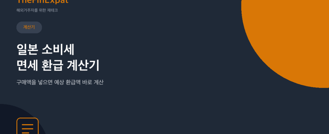 일본 소비세 면세 환급 계산기 (2026)