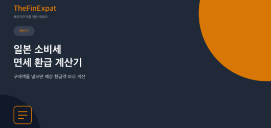 일본 소비세 면세 환급 계산기 (2026)