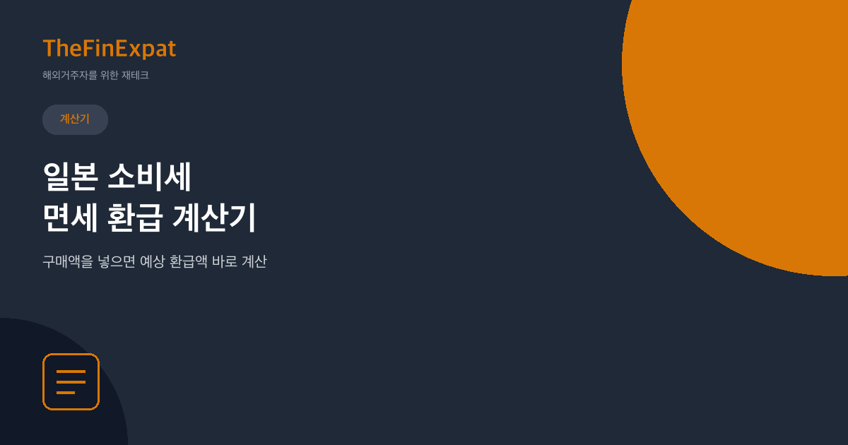 일본 소비세 면세 환급 계산기 (2026)