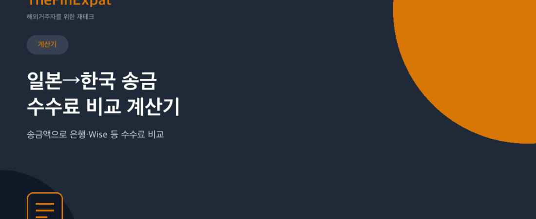 일본→한국 송금 수수료 비교 계산기 (2026)