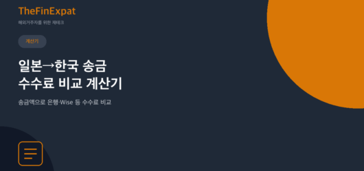 일본→한국 송금 수수료 비교 계산기 (2026)
