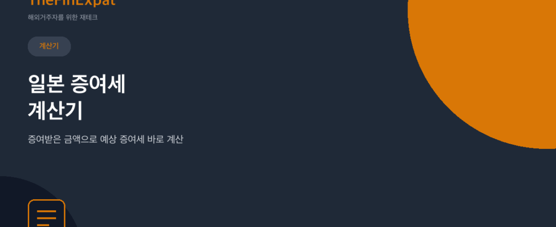 일본 증여세 계산기 (2026)