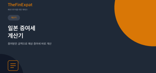 일본 증여세 계산기 (2026)