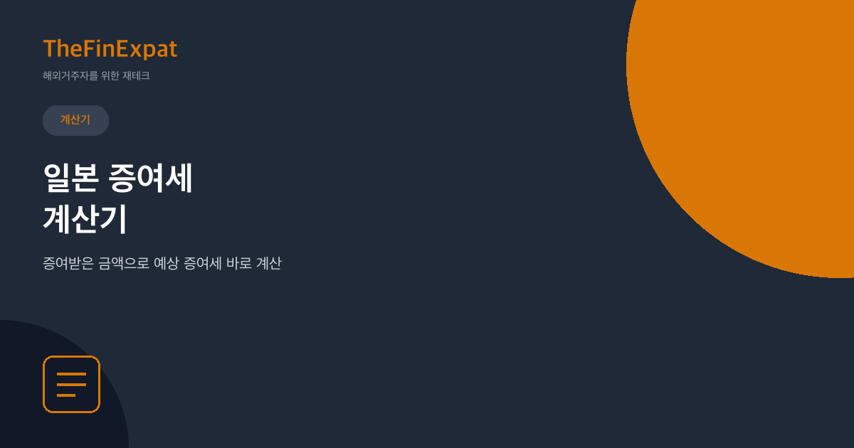 일본 증여세 계산기 (2026)