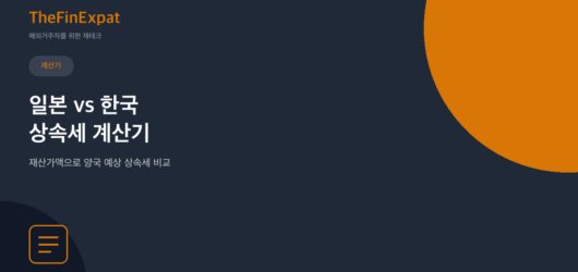 일본 vs 한국 상속세 계산기 (2026)