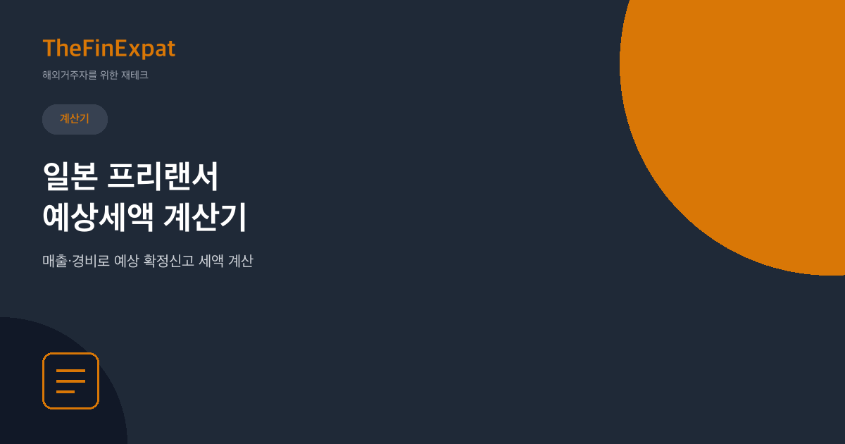 일본 프리랜서 예상세액 계산기 (2026)