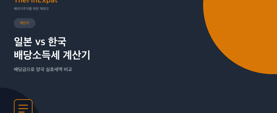 일본 vs 한국 배당소득세 계산기 (2026)