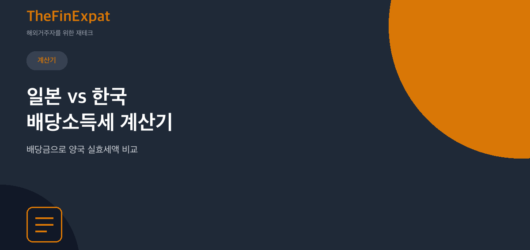 일본 vs 한국 배당소득세 계산기 (2026)