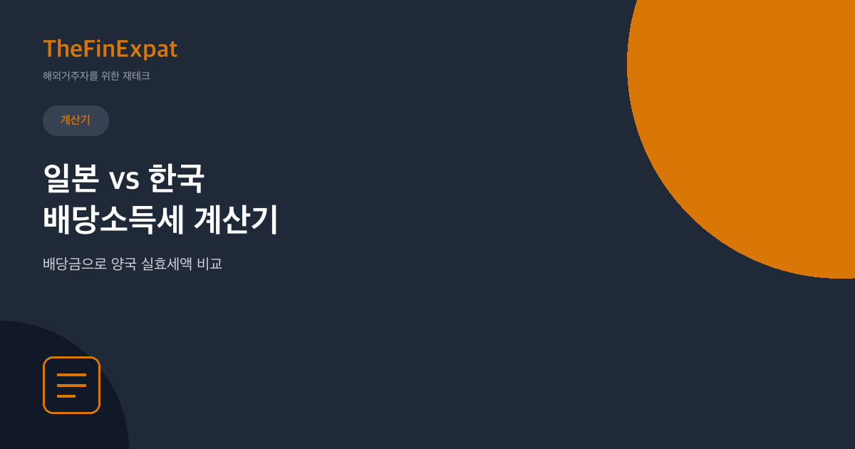 일본 vs 한국 배당소득세 계산기 (2026)