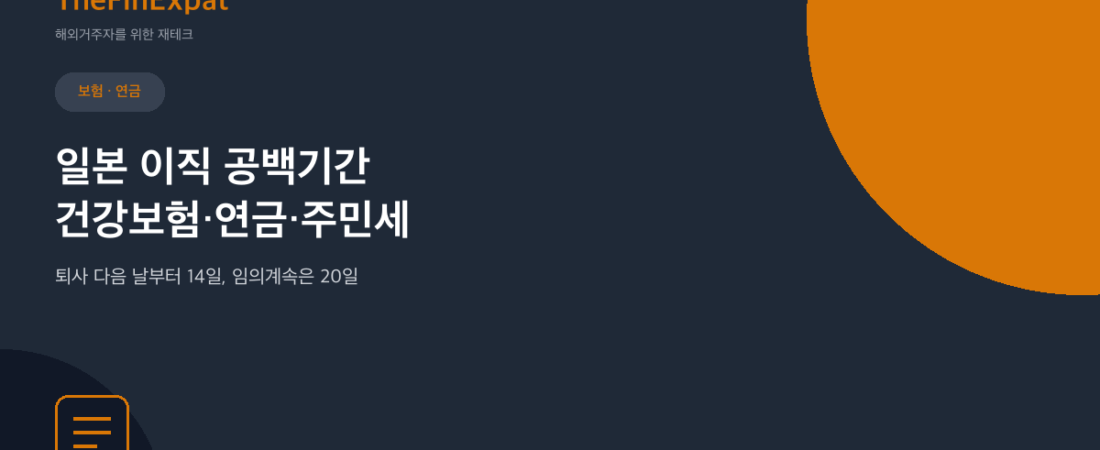 일본 이직 공백기간 건강보험·국민연금·주민세 처리 완벽 가이드 (2026)