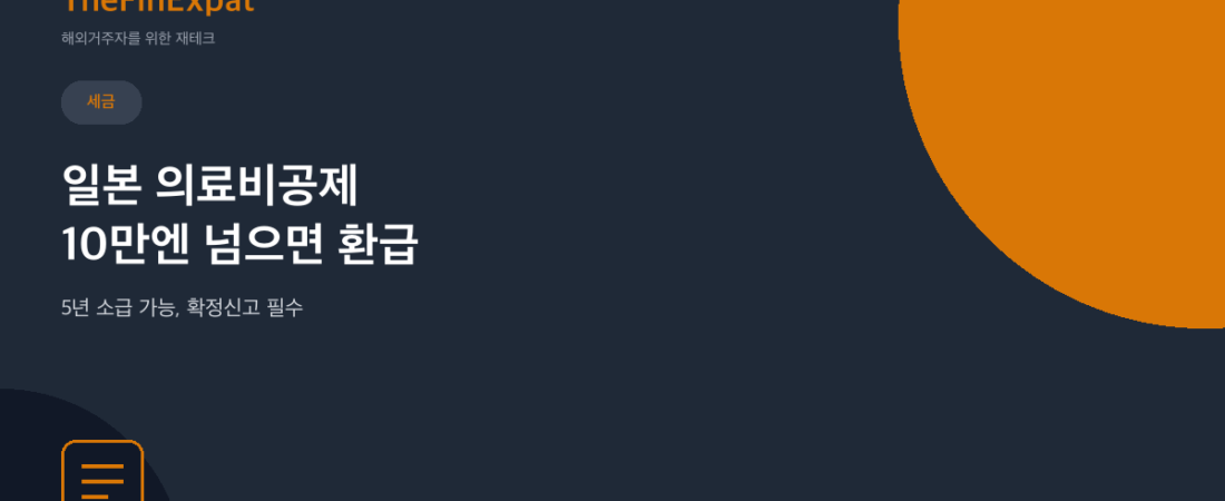 일본 의료비공제 완벽정리, 10만엔 넘게 썼다면 5년 소급해 돌려받는 법
