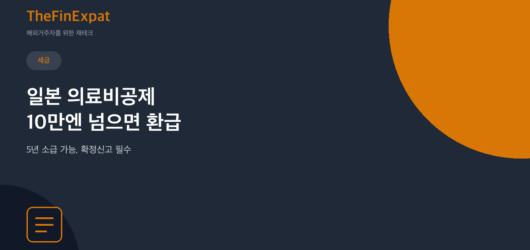 일본 의료비공제 완벽정리, 10만엔 넘게 썼다면 5년 소급해 돌려받는 법