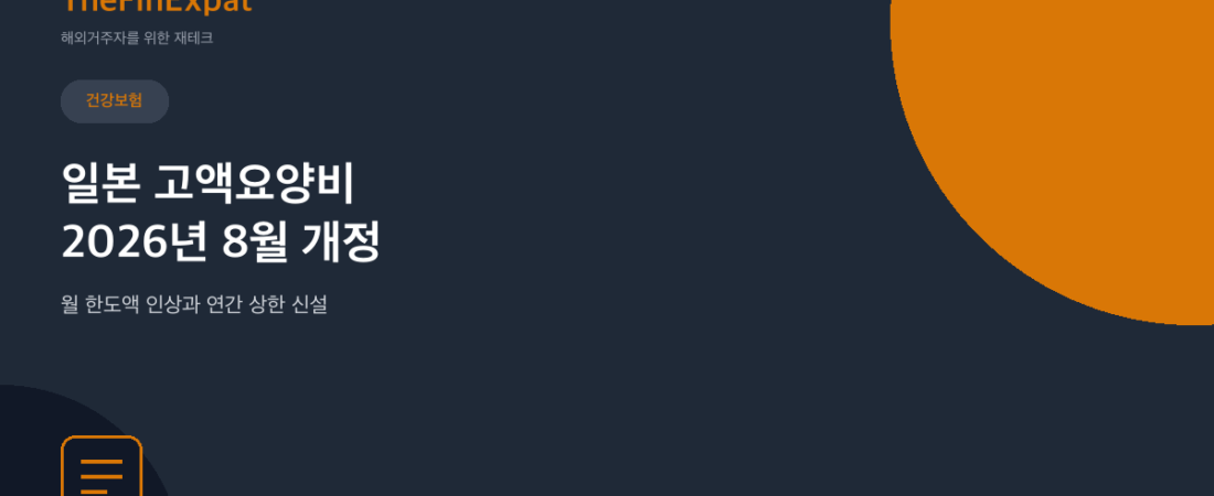 일본 고액요양비 2026년 8월 개정, 외국인 자기부담 상한액 완벽정리