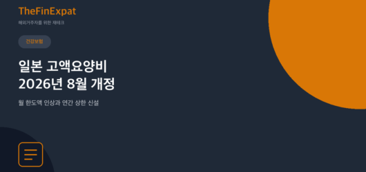 일본 고액요양비 2026년 8월 개정, 외국인 자기부담 상한액 완벽정리