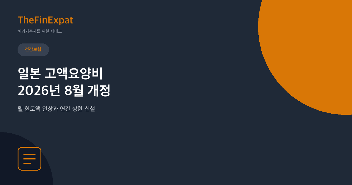 일본 고액요양비 2026년 8월 개정, 외국인 자기부담 상한액 완벽정리