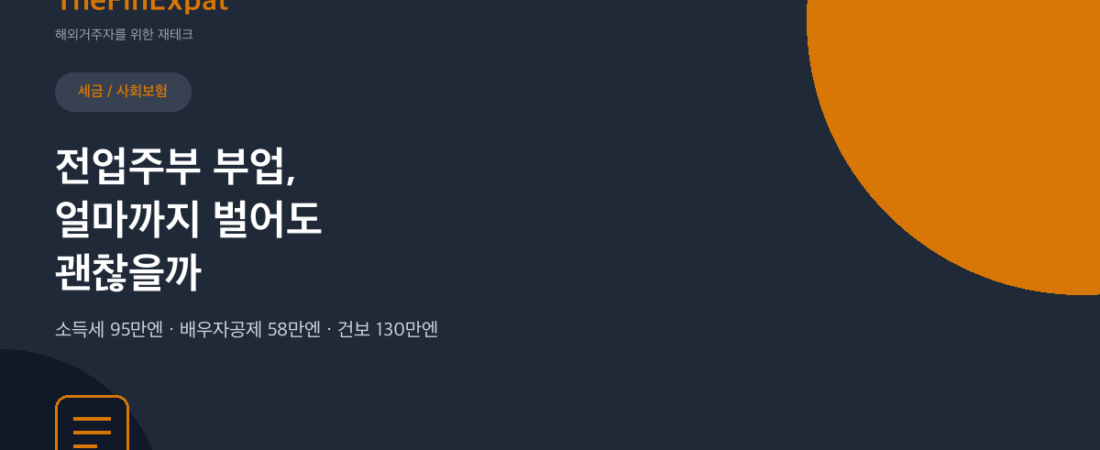 일본 전업주부 부업 세금, 95만엔·58만엔·130만엔 세 개의 선 (2026)