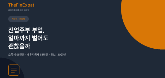 일본 전업주부 부업 세금, 95만엔·58만엔·130만엔 세 개의 선 (2026)