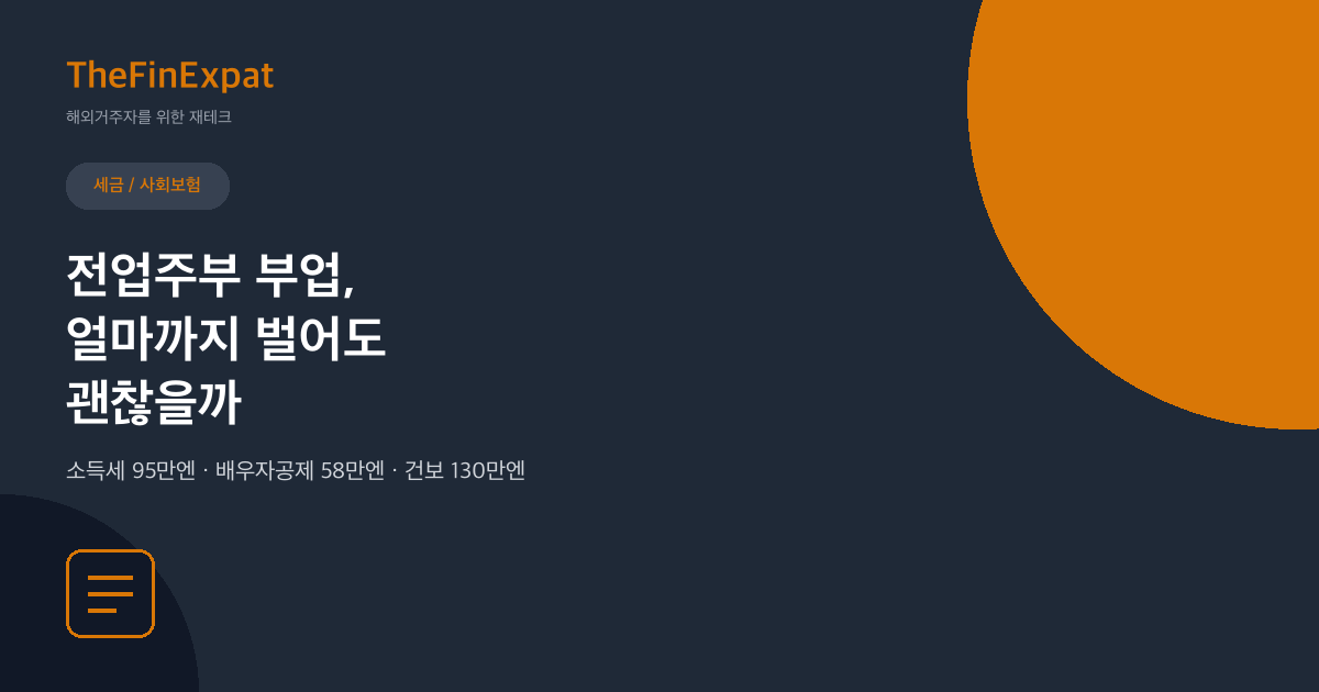 일본 전업주부 부업 세금, 95만엔·58만엔·130만엔 세 개의 선 (2026)