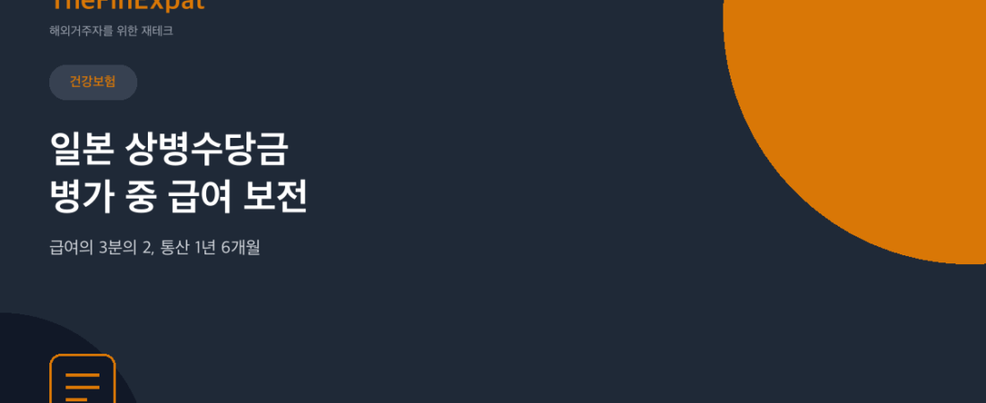 일본 상병수당금 완벽정리, 병가로 쉬어도 급여 3분의 2 받는 법