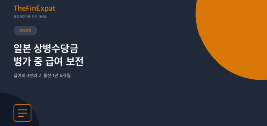 일본 상병수당금 완벽정리, 병가로 쉬어도 급여 3분의 2 받는 법