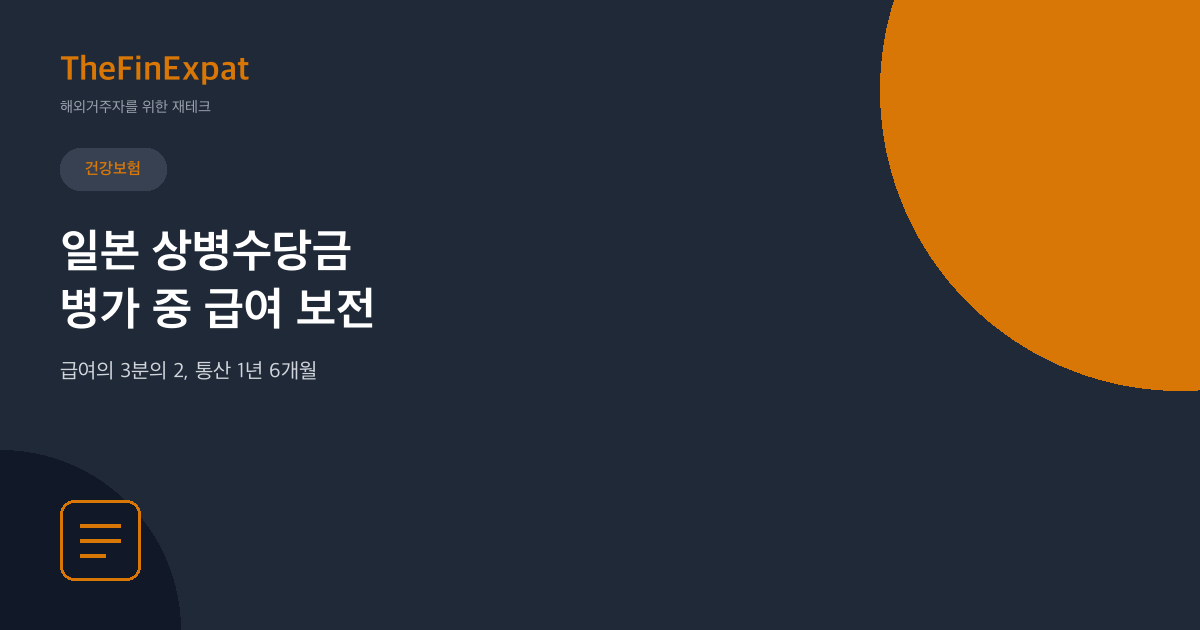 일본 상병수당금 완벽정리, 병가로 쉬어도 급여 3분의 2 받는 법